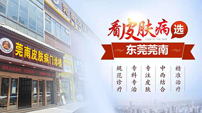 东莞莞南皮肤专科医院是正规的医院吗